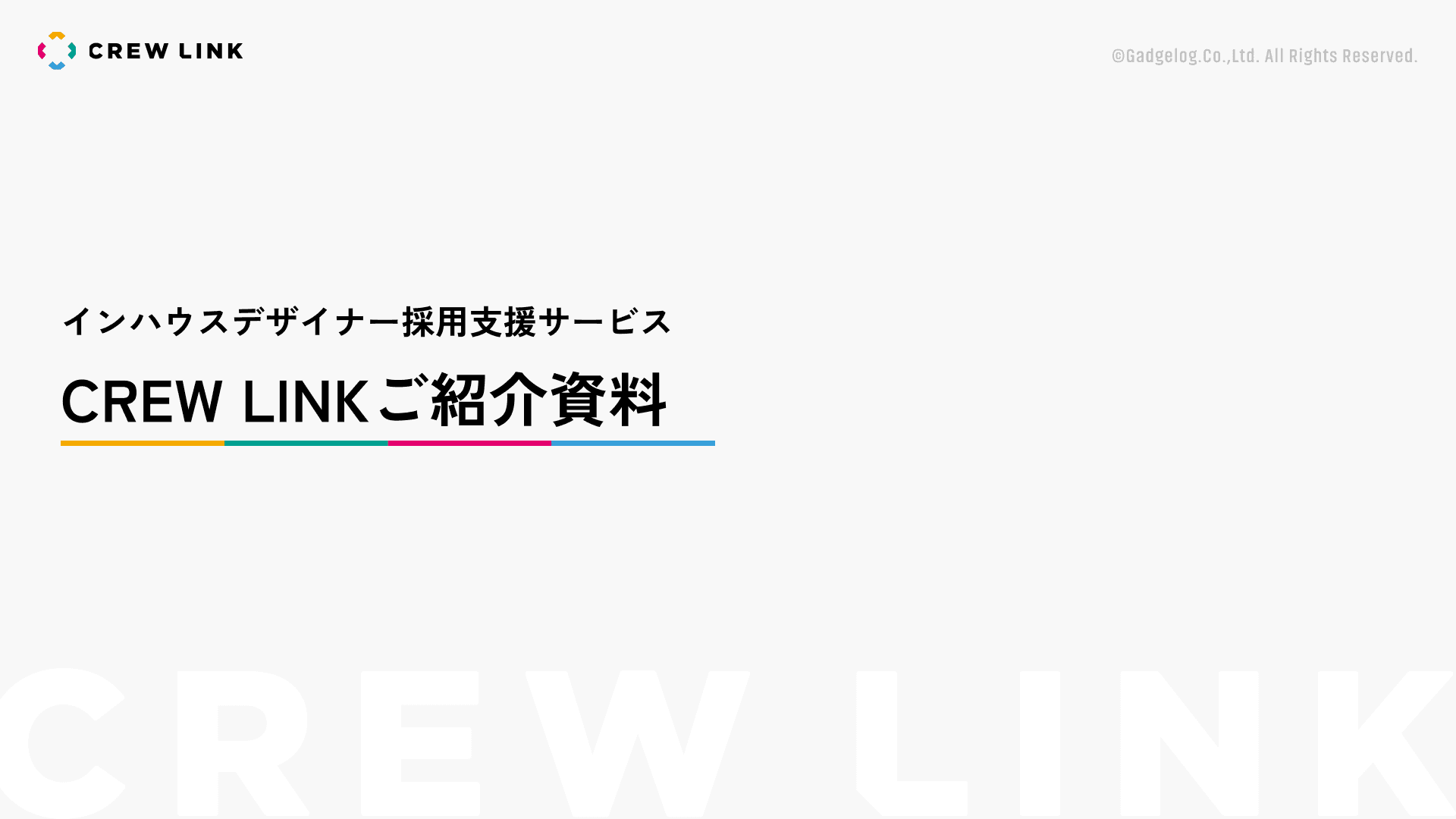 CREW LINK サービス資料の表紙