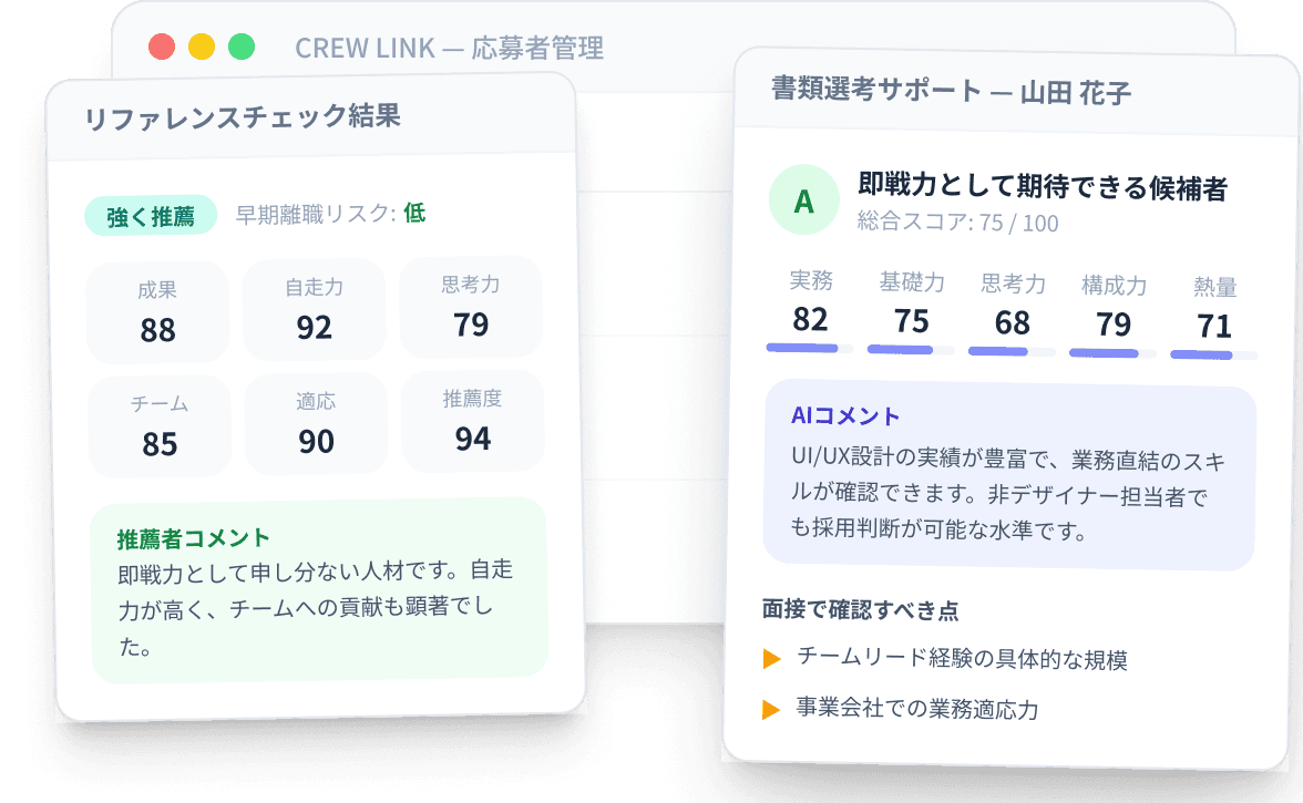 CREW LINKの応募者管理と書類選考サポート画面のプレビュー